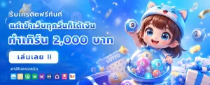วันนี้หวยลาวออกอะไร เข้าสู่ระบบ