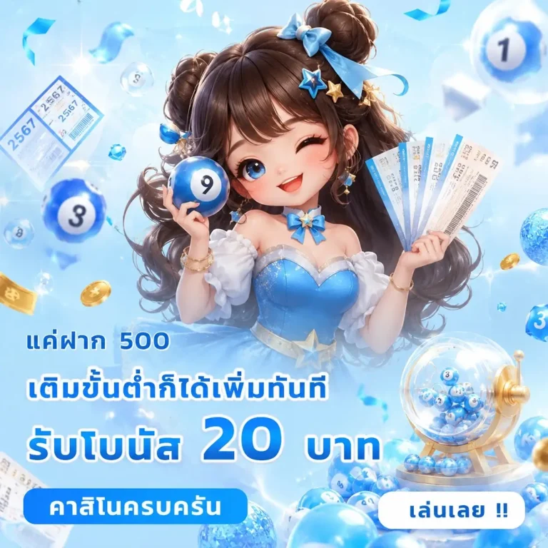 วันนี้หวยลาวออกอะไร โปรโมชั่น