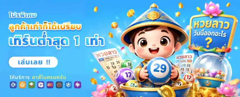 วันนี้หวยลาวออกอะไร โปรโมชั่น