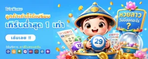 วันนี้หวยลาวออกอะไร โปรโมชั่น